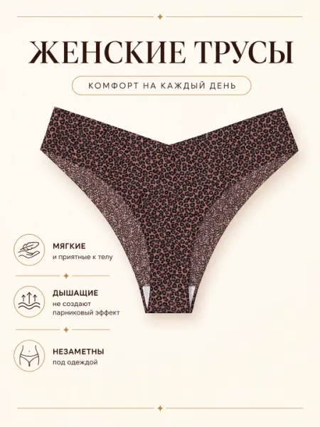 Женские трусики с леопардовым принтом мягкое нижнее белье