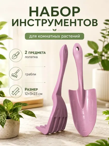 Набор инструментов для комнатных растений