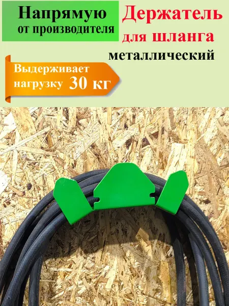 Держатель для садового шланга