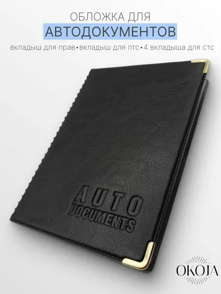 OKOJAОбложка для автодокументов