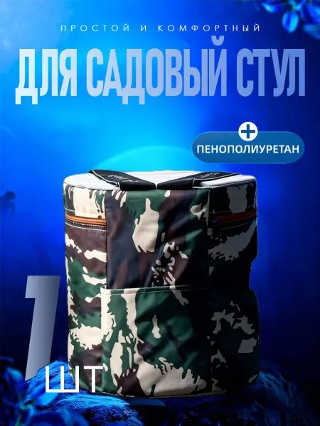 Садовый стул Пенополиуретанх25х25 см 1 шт