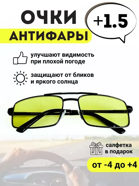 Теперь вижу Очки желтые антифары +1.50 диоптрии