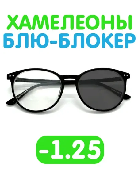 Fabia Monti / Очки корригирующие Очки -1.25 хамелеон блю-блокер для зрения фотохромные
