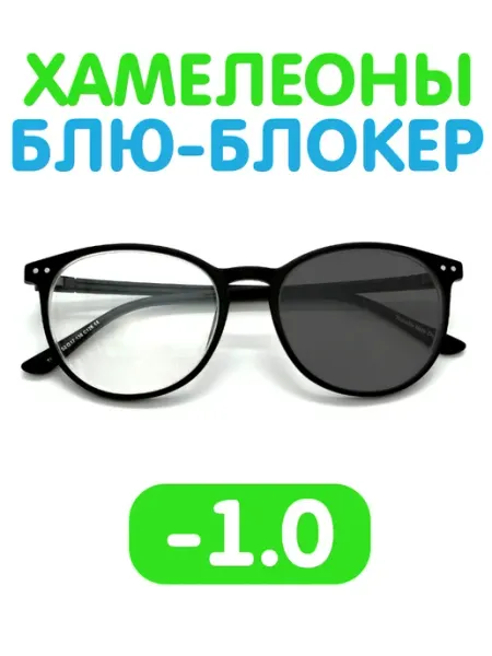 Fabia Monti / Очки корригирующие Очки -1 для зрения хамелеон блю-блокер фотохромные