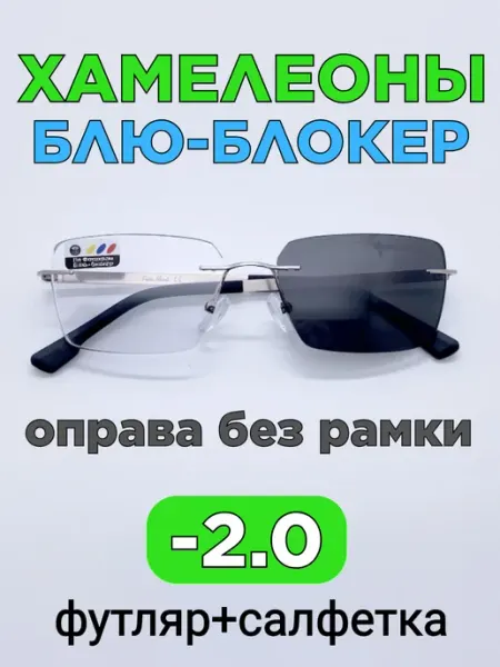 Fabia Monti / Очки корригирующие Очки -2 для зрения без оправы Блю-Блокер