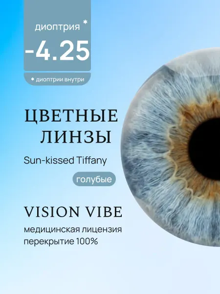 Vision vibe Цветные линзы голубые Tiffany -4.25