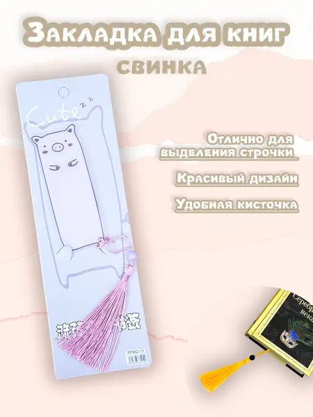 S-Brand Закладка для книг и учебников свинка