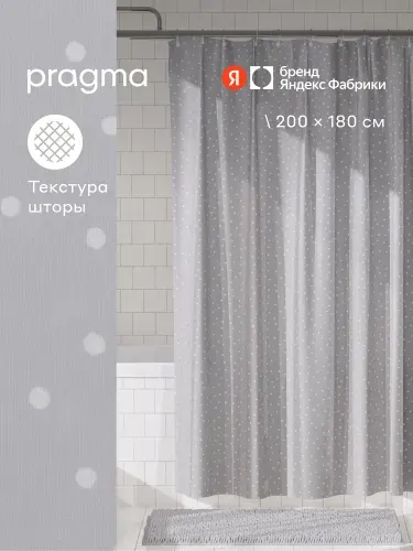 Штора для ванной комнаты Pragma Qupla, 200*180 см, прохладный серый, QPL8. TCDN.024