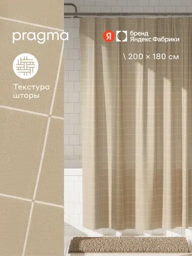 Штора для ванной комнаты Pragma Qupla, 200*180 см, песочно-бежевый, QPL8. TCCB.047