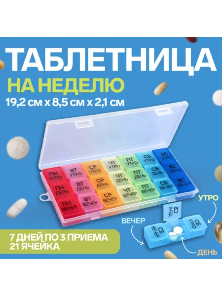 Славный малыш Таблетница-органайзер "Неделька" 19,2 х 8,5 х 2,1 см