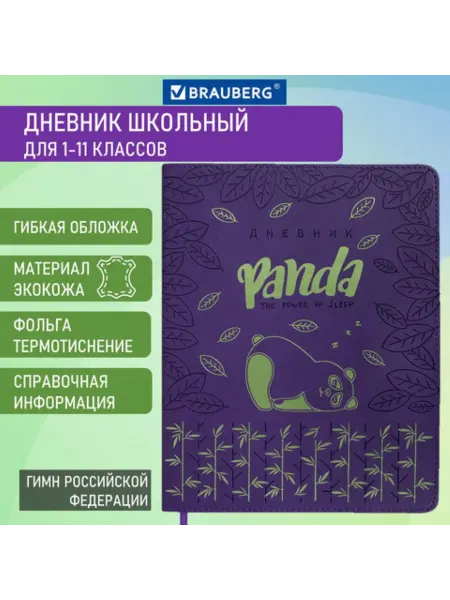 Brauberg Дневник школьный Панда 1-11 класс 48 листов, гибкая обложка