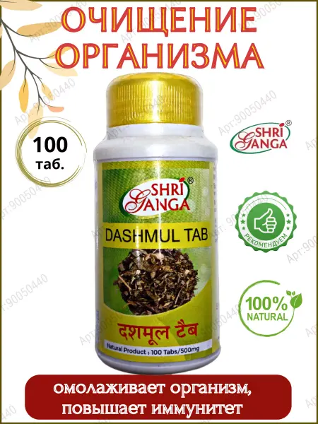 Дары Индии Dashmul Shri Ganga, Дашмул Шри Ганга, 100 таб