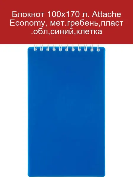 Attache Economy Блокнот 100х170 л, синий, клетка