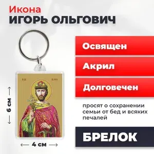 Брелок ""Святой Игорь Ольгович, благоверный князь", 4*6 см