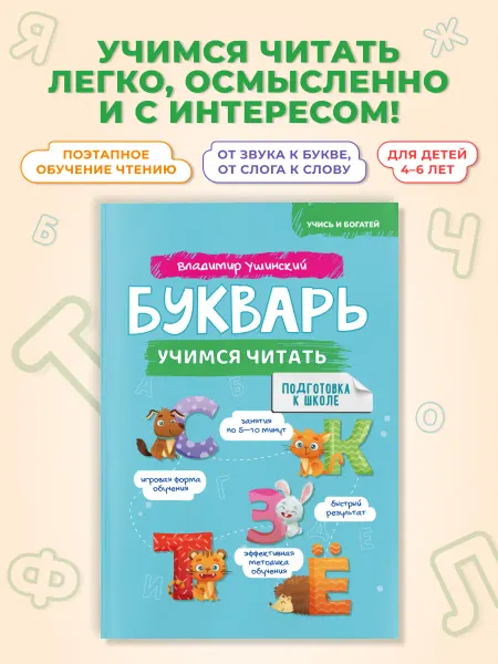 Домашняя школа 10-14 Букварь. Обучение чтению детей от 4 до 6 лет