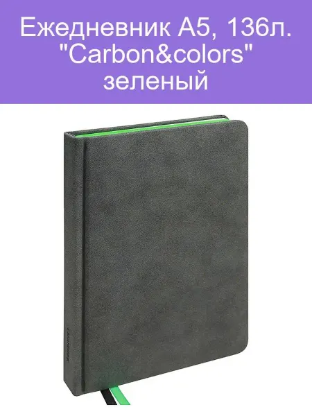 Проф-пресс канц Ежедневник A5 Carbon&Colors Зеленый 136 страниц