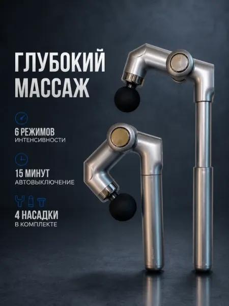 Массажный пистолет с длинной ручкой для спины, 6 режимов, 4 насадки, глубокий массаж