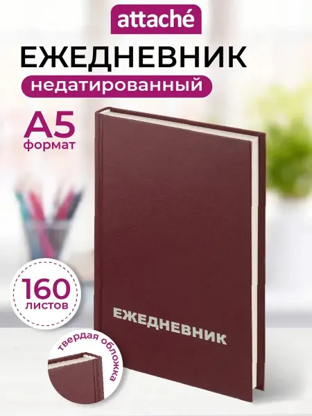 Attache Ежедневник недатированный, А5, 160 листов