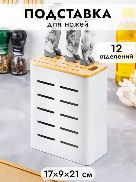 Подставка, органайзер для ножей 17,5х9,3х21,5 см Elan Gallery Белая с бамбуковой крышкой