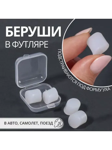 In Mother's Hands Беруши комплект 2 пары белые в футляре