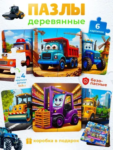 Пазлы для детей по 4 детали деревянные, набор "Машинки помощники" 6 картинок