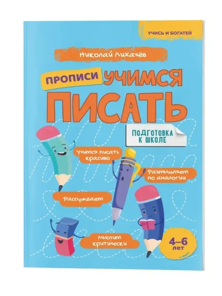 Домашняя школа 10-14 Учимся писать прописи для детей от 4 до 6 лет