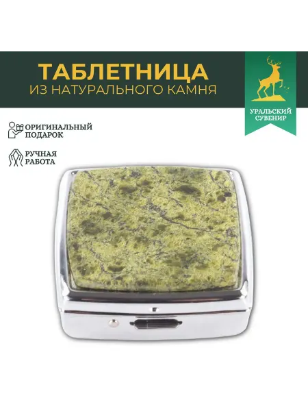 "Уральский сувенир" Подарочная таблетница на 2 отделения из уральского змеевика