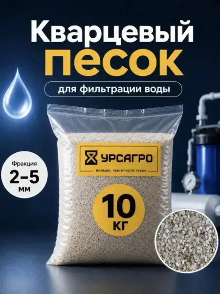 Урсагро Кварцевый песок крупный для систем фильтрации фр. 2-5 мм