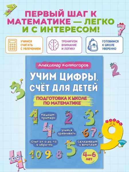 Домашняя школа 10-14 Учим цифры. Счет для детей от 4 до 6 лет