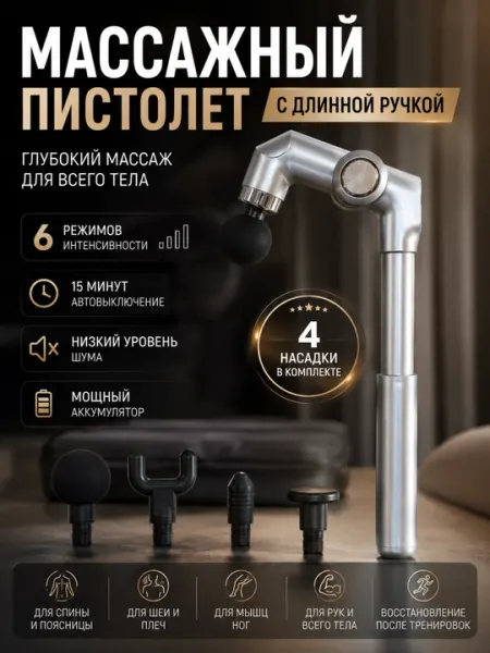 Перкуссионный массажный пистолет с длинной ручкой для спины, 6 режимов, 4 насадки