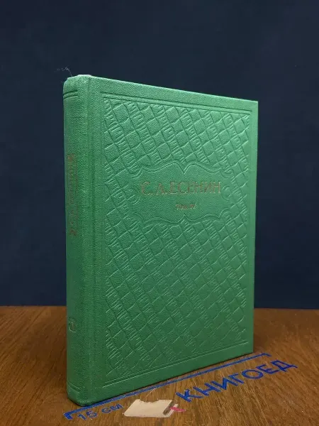Художественная литература С. Есенин. Собрание сочинений в 6 томах. Том 4