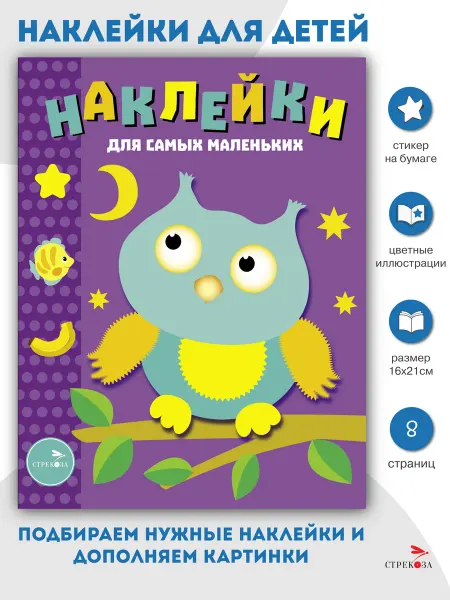 Издательство Стрекоза Наклейки для самых маленьких Сова Выпуск 3