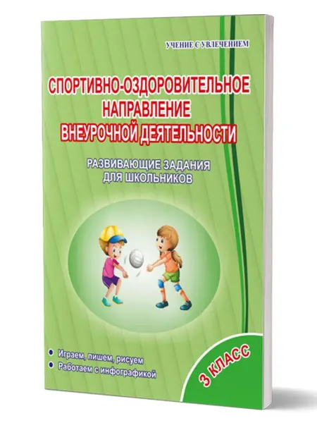 Издательство Планета Спортивно-оздоровительное направление 3 класс