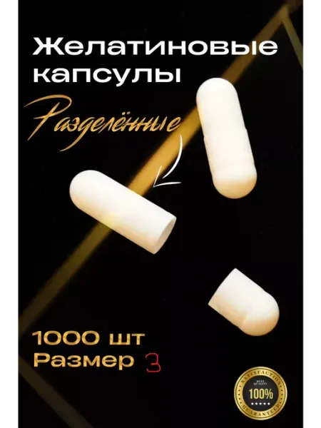 LUXURYSHOP Капсулы желатиновые пустые раскрытые Размер 3# 500шт