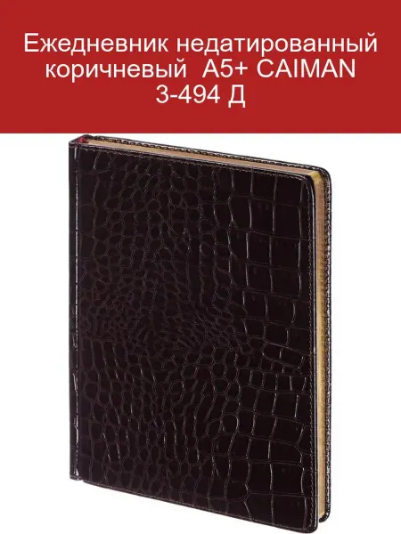 Attache Ежедневник недатированный коричневый A5+ CAIMAN 3-494 Д