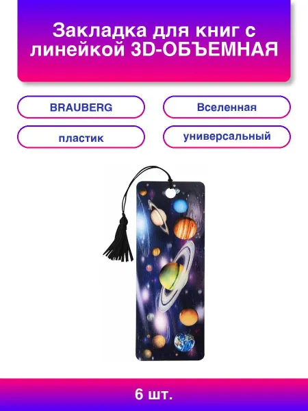 6шт. Закладка для книг с линейкой 3D-ОБЪЕМНАЯ Вселенная с