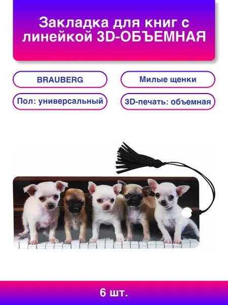 6шт. Закладка для книг с линейкой 3D-ОБЪЕМНАЯ Милые щенки с