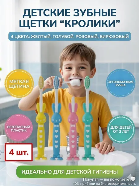 Healthy teeth Набор детских зубных щёток "Кролики" 4 шт 4 цвета
