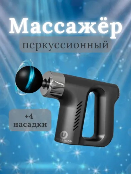 Портативный мышечный массажёр – 4 насадки, 6 скоростей