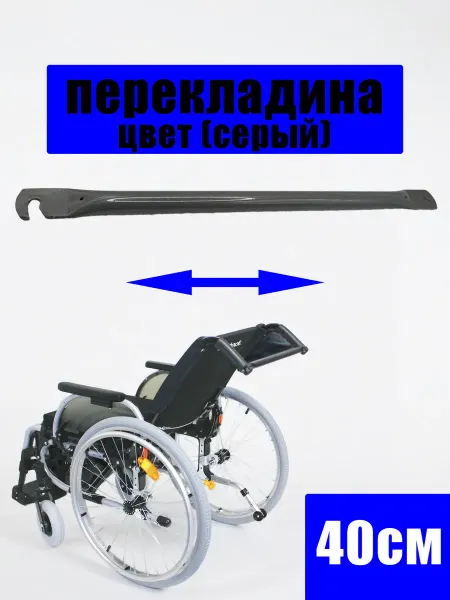 Нет бренда Перекладина (СЕРЫЙ) 40см фиксатор для инвалидной коляски
