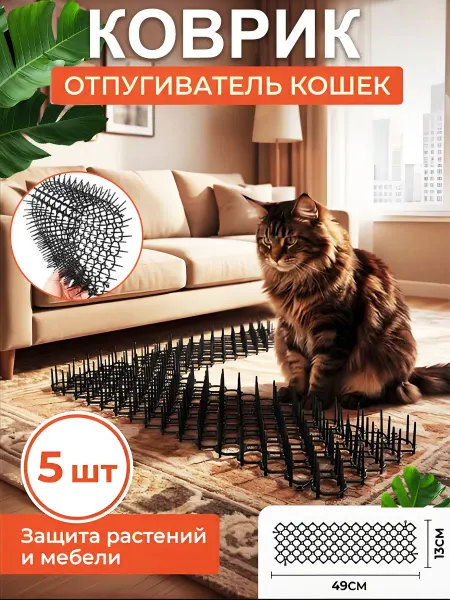 Антигадин отпугиватель для кошек защита цветов 49×13cm， 5шт