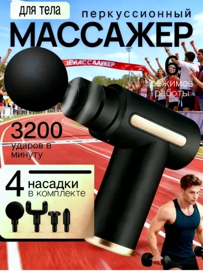 Профессиональный массажный прибор – расслабляет мышцы, 6 режимов, 4 насадки