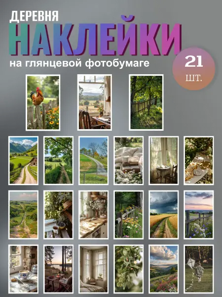 Наклейки (21шт) Деревня №2, 6,5х4 см, Глянцевая
