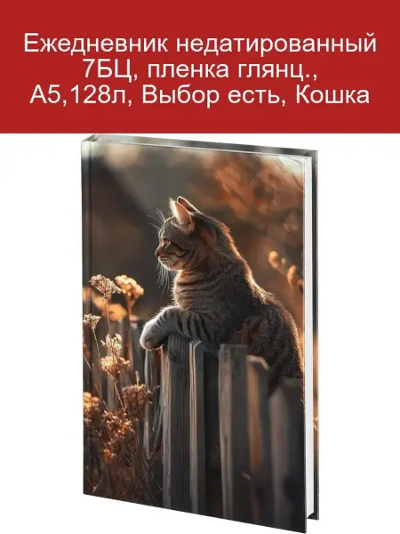Выбор есть Ежедневник недатированный А5, 128л, 7БЦ, глянц. пленка, Кошк