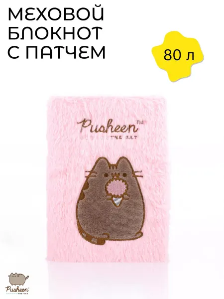 Pusheen Меховой блокнот с патчем А5, 80 листов
