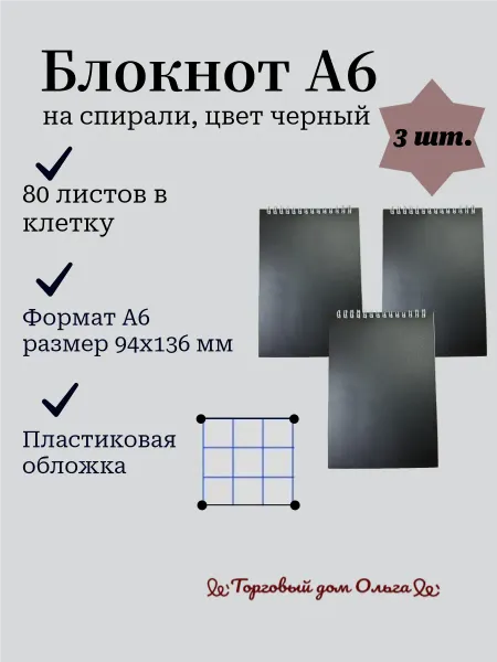 Блокнот А6 80 листов. Клетка. 3 шт. Черный