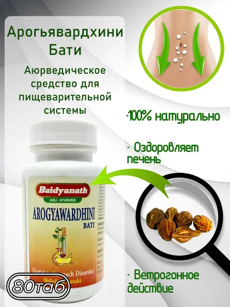 Baidyanath Арогьявардхини Arogyawardhini Bati, 80т