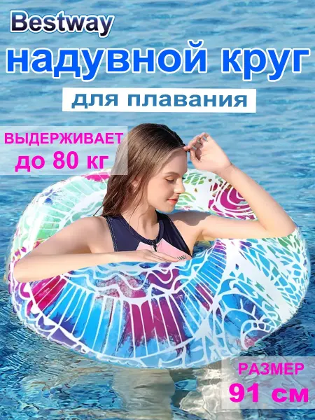 Bestway Круг для плавания 91 см