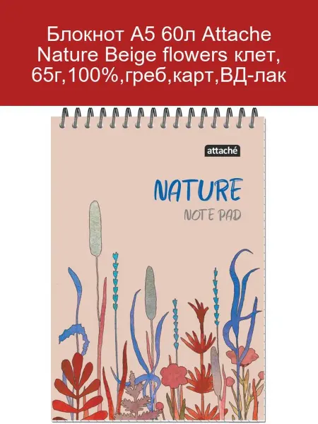 Attache Блокнот A5 60л Nature Бежевые цветы клетка
