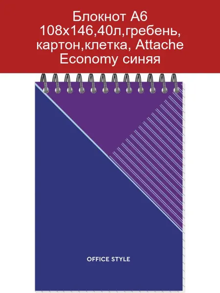 Attache Economy Блокнот А6 40л гребень клетка синяя